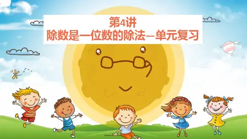 第4讲 除数是一位数的除法——单元复习