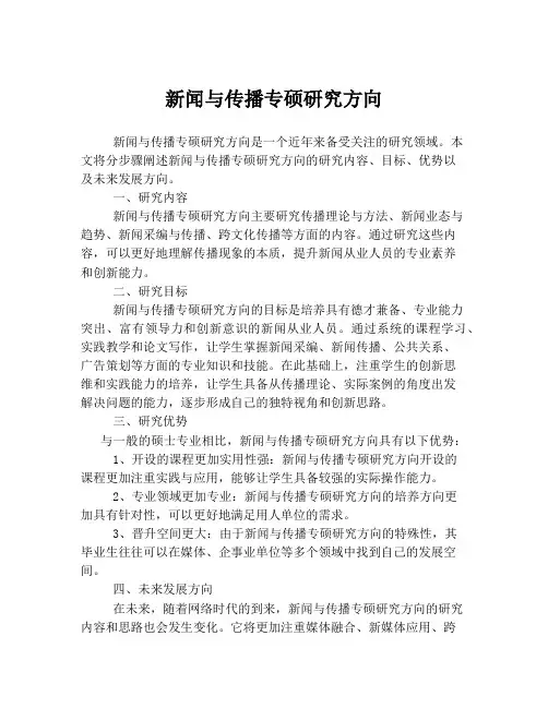 新闻与传播专硕研究方向