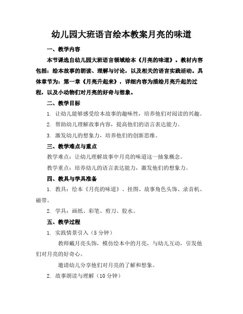 幼儿园大班语言绘本教案月亮的味道