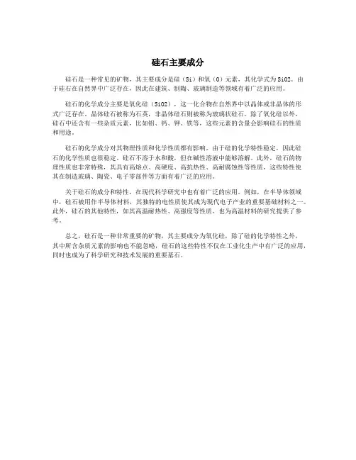 硅石主要成分