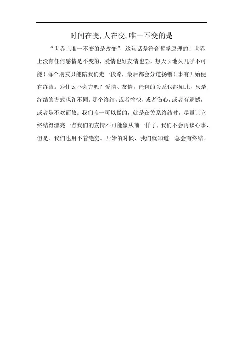 时间在变,人在变,唯一不变的是