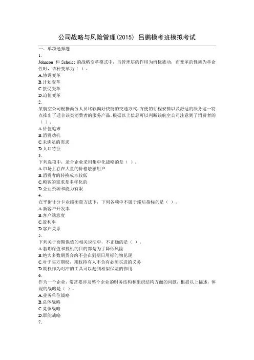 战略与风险管理模拟测试题(3)吕鹏模考班