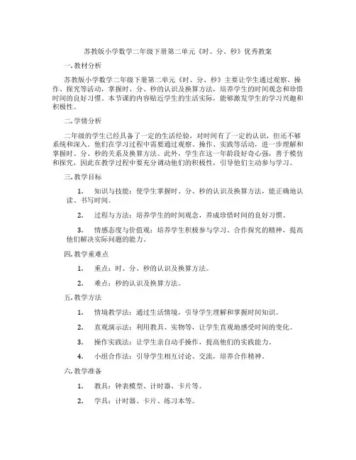 苏教版小学数学二年级下册第二单元《时、分、秒》优秀教案