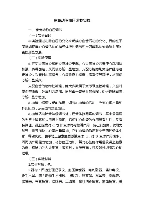 家兔动脉血压调节实验