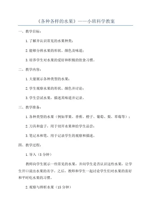 《各种各样的水果》——小班科学教案