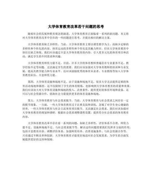 大学体育教育改革若干问题的思考