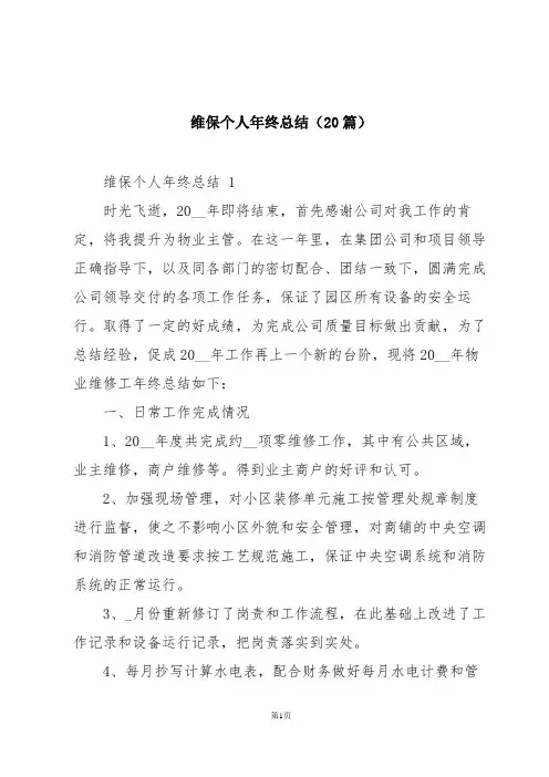维保个人年终总结(20篇)