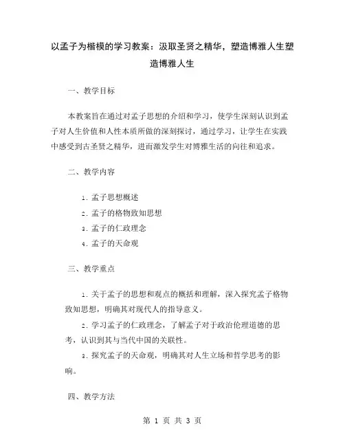 以孟子为楷模的学习教案：汲取圣贤之精华,塑造博雅人生