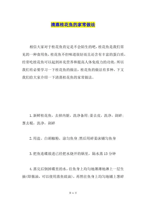 清蒸桂花鱼的家常做法