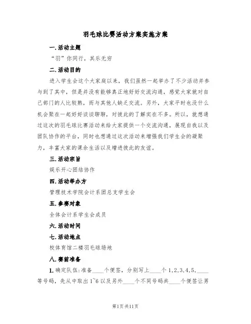 羽毛球比赛活动方案实施方案（四篇）