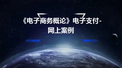 《电子商务概论》电子支付-网上案例