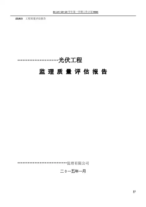 光伏发电工程监理质量评估报告