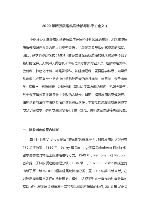 2020年脑胶质瘤临床诊断与治疗(全文)