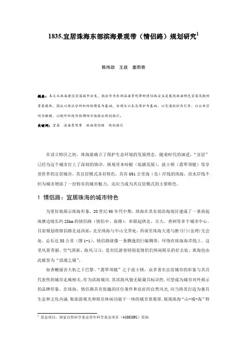 1835.宜居珠海东部滨海景观带(情侣路)规划研究