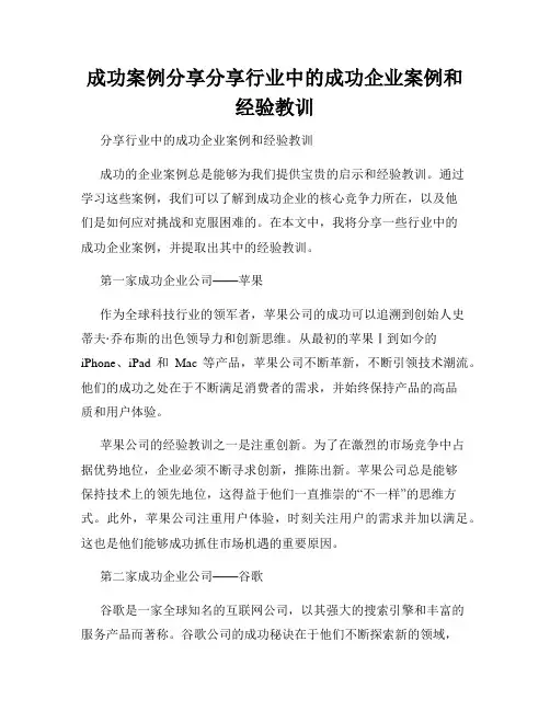成功案例分享分享行业中的成功企业案例和经验教训