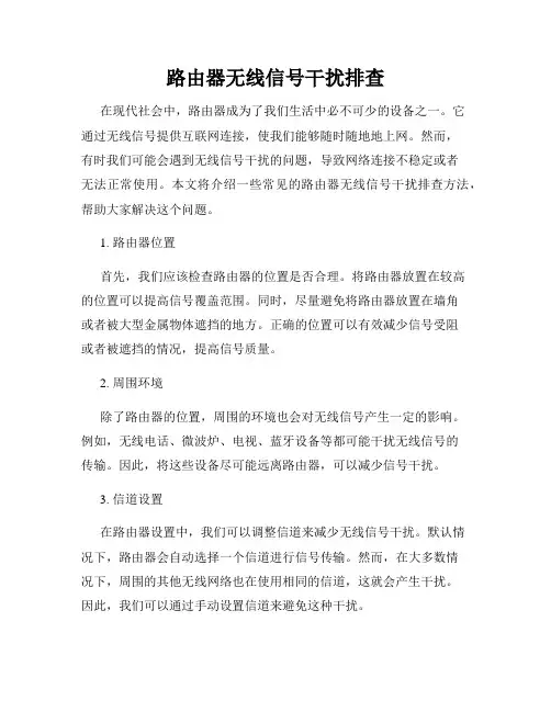 路由器无线信号干扰排查