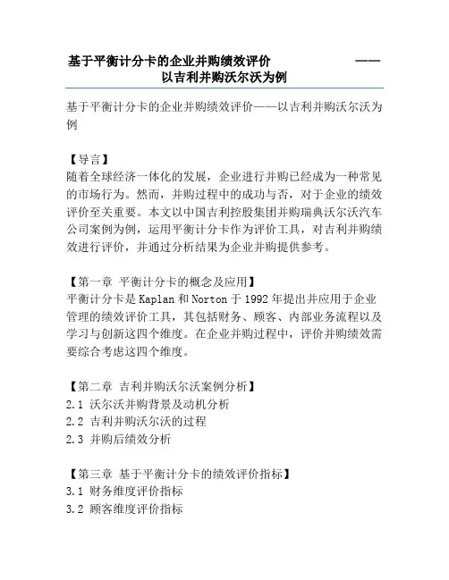 基于平衡计分卡的企业并购绩效评价             ——以吉利并购沃尔沃为例