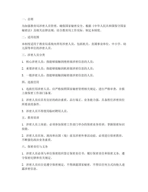 教育局涉密人员管理制度