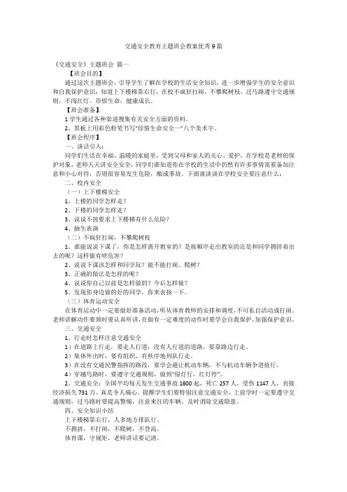 交通安全教育主题班会教案优秀9篇