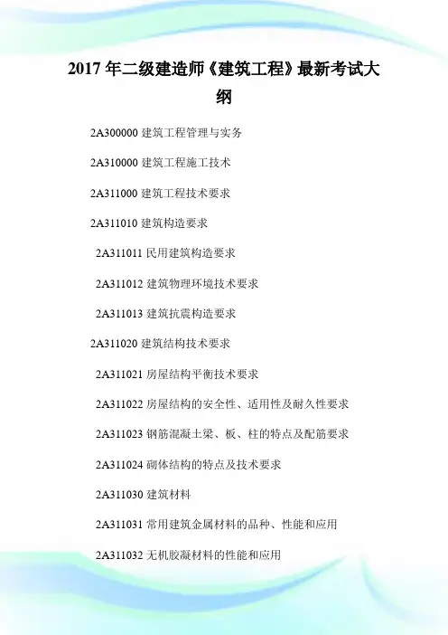 二级建造师《建筑工程》最新考试大纲.doc