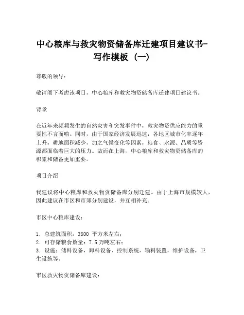 中心粮库与救灾物资储备库迁建项目建议书-写作模板 (一)