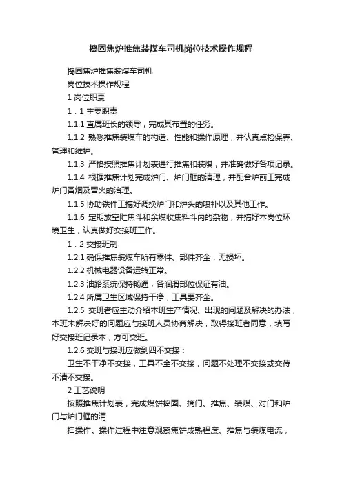 捣固焦炉推焦装煤车司机岗位技术操作规程