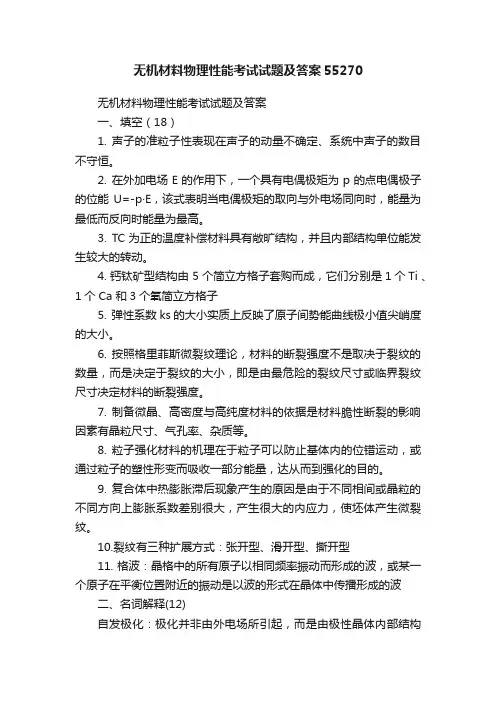 无机材料物理性能考试试题及答案55270