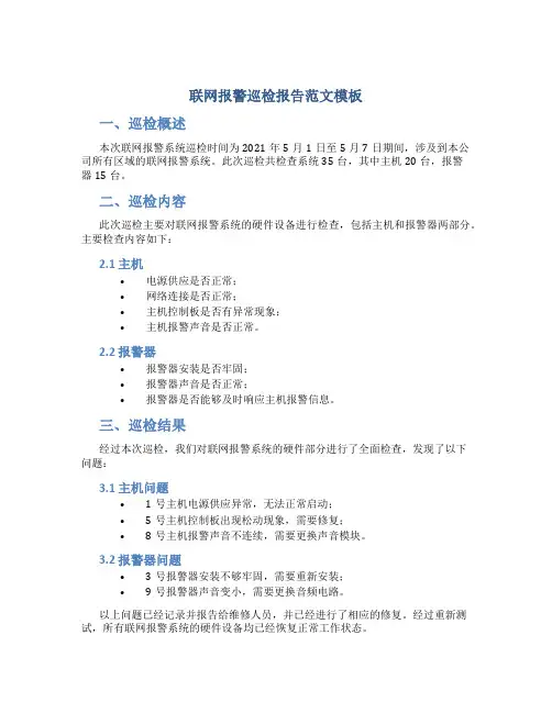 联网报警巡检报告范文模板