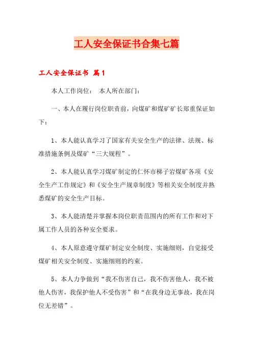 工人安全保证书合集七篇