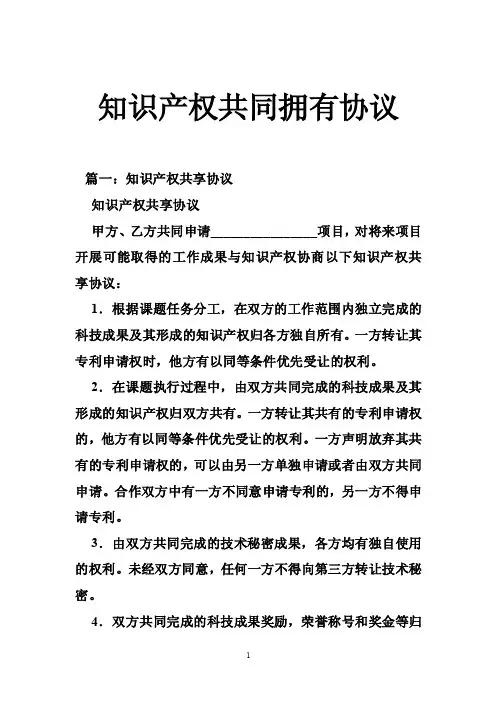 知识产权共同拥有协议