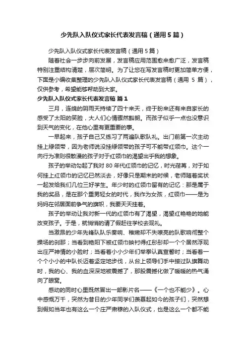 少先队入队仪式家长代表发言稿（通用5篇）
