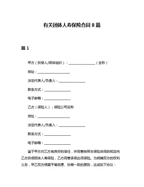 有关团体人寿保险合同8篇