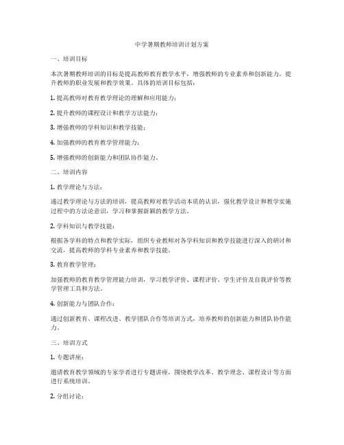 中学暑期教师培训计划方案