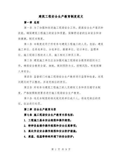 建筑工程安全生产教育制度范文（4篇）