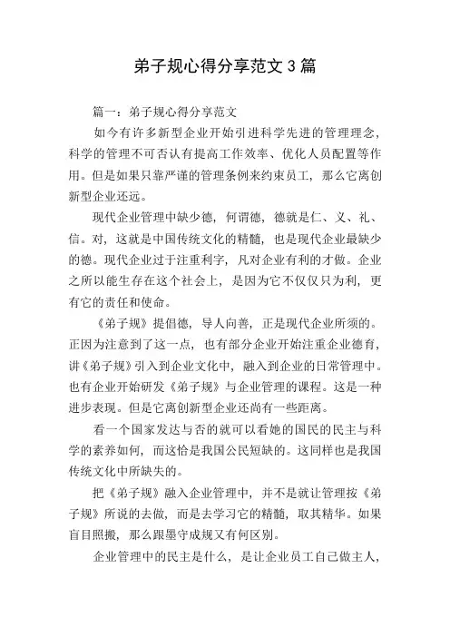 弟子规心得分享范文3篇