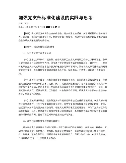 加强党支部标准化建设的实践与思考
