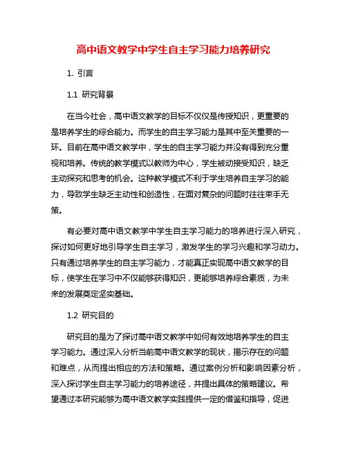 高中语文教学中学生自主学习能力培养研究