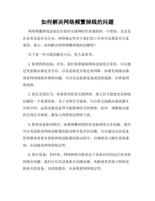 如何解决网络频繁掉线的问题