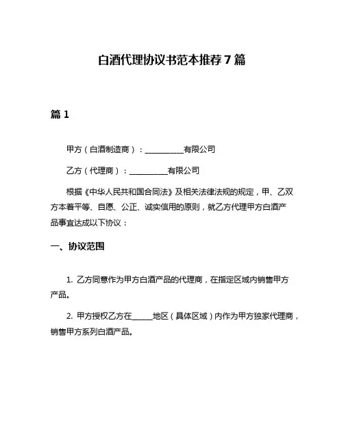 白酒代理协议书范本推荐7篇