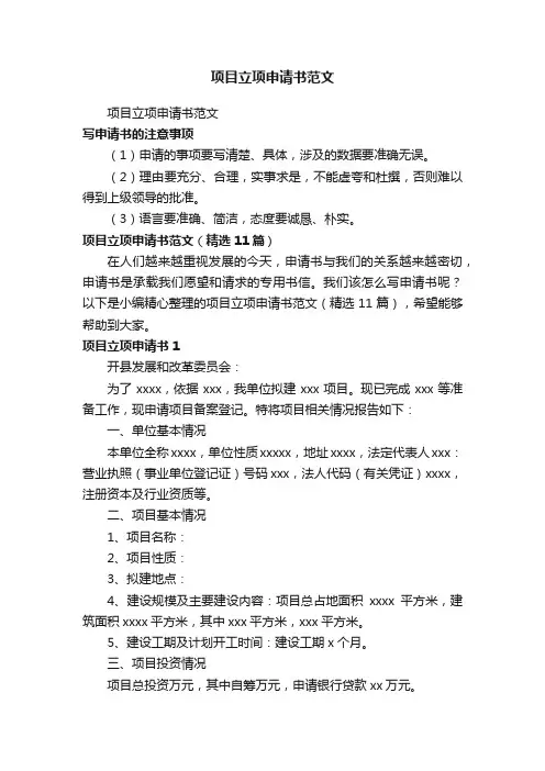 项目立项申请书范文（精选11篇）
