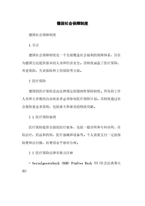 德国社会保障制度