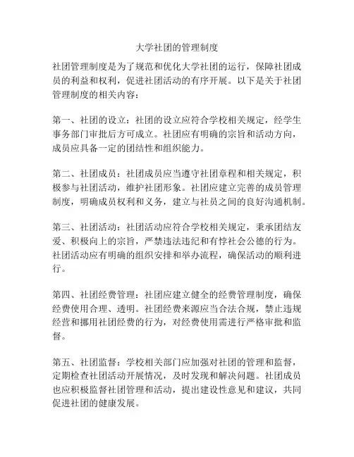 大学社团的管理制度