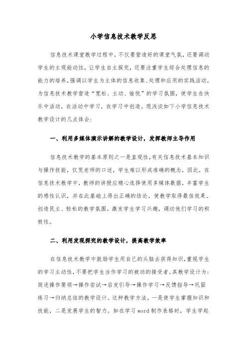 小学信息技术教学反思（2篇）
