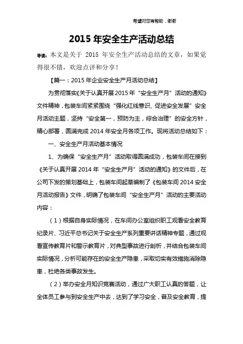 2015年安全生产活动总结