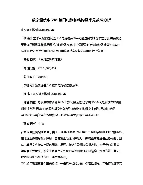 数字通信中2M接口电路帧结构及常见故障分析