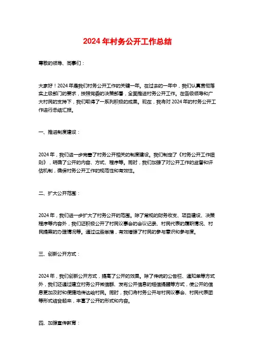 2024年村务公开工作总结