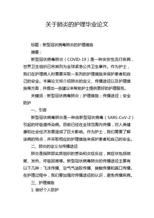 关于肺炎的护理毕业论文