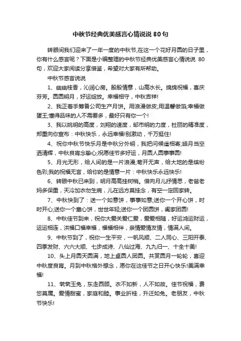 中秋节经典优美感言心情说说80句
