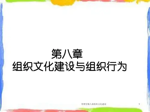 管理学第八章组织文化建设