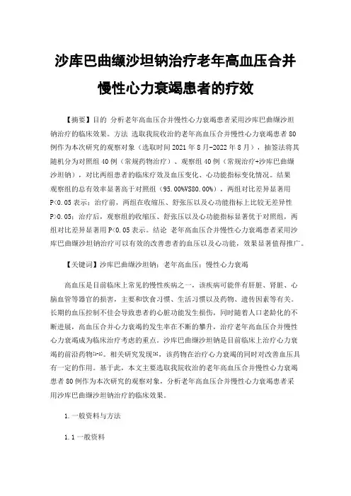 沙库巴曲缬沙坦钠治疗老年高血压合并慢性心力衰竭患者的疗效